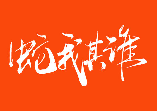 蛇我其誰(shuí)