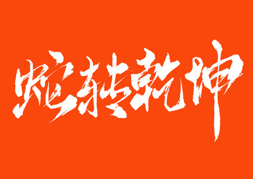 蛇轉(zhuǎn)乾坤