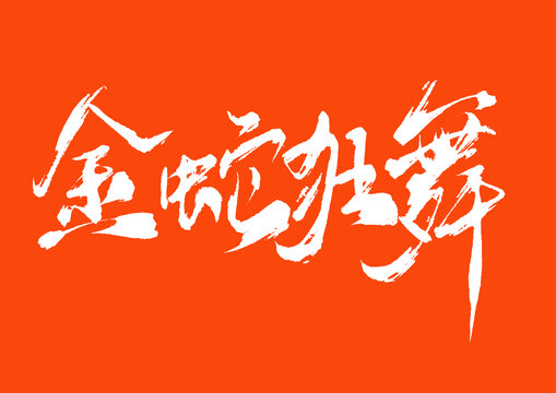 金蛇狂舞