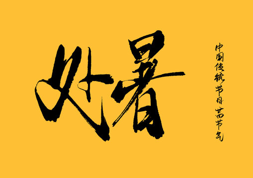 處暑