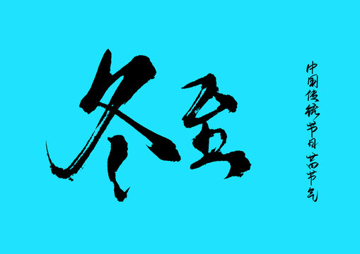 冬至