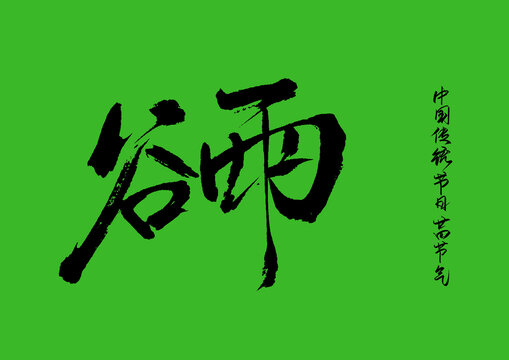 谷雨