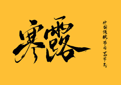 寒露