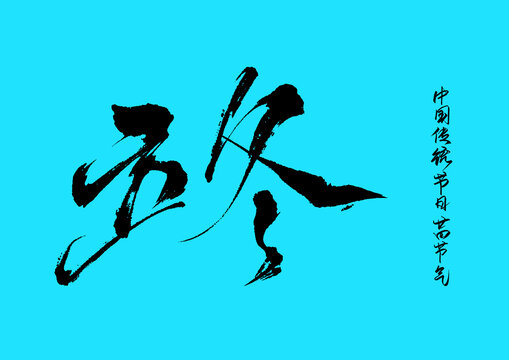立冬