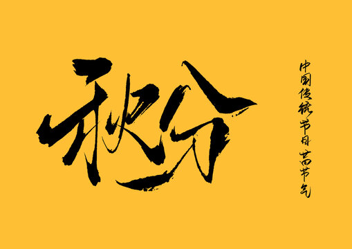 秋分