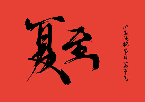 夏至