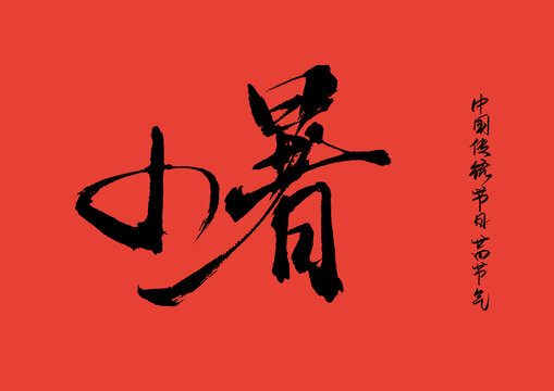 小暑
