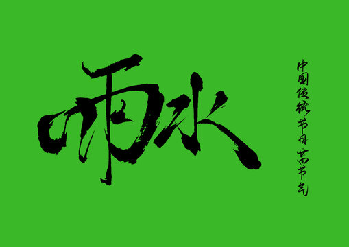 雨水