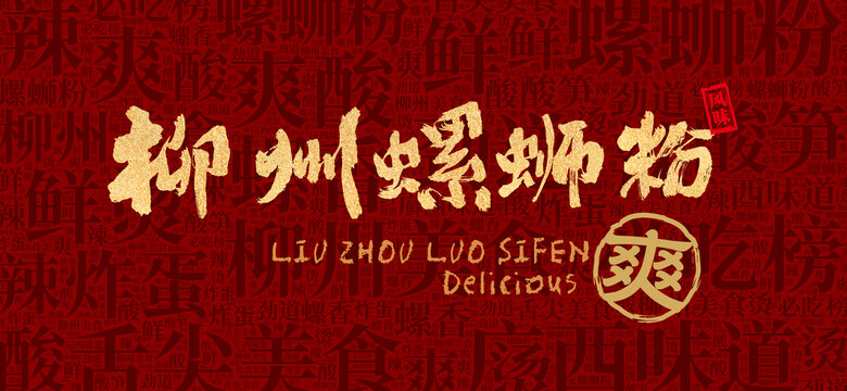 螺螄粉