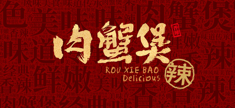 肉蟹煲