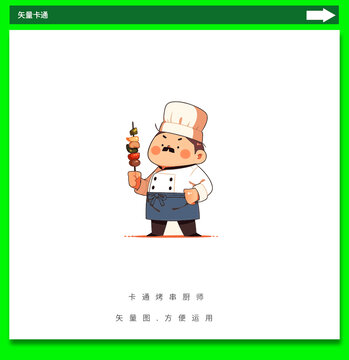 卡通烤串廚師