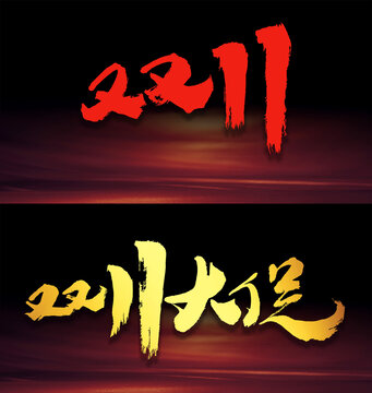 雙十一字體設(shè)計(jì)