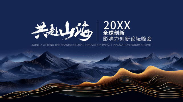 藍(lán)色創(chuàng)新論壇峰會(huì)主kv主視覺