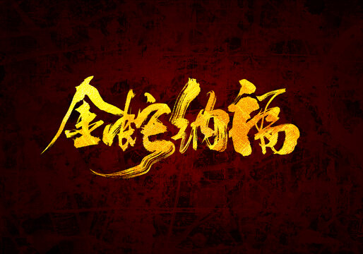 金蛇納福書法字體