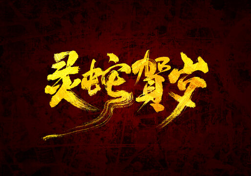 靈蛇賀歲書法字體