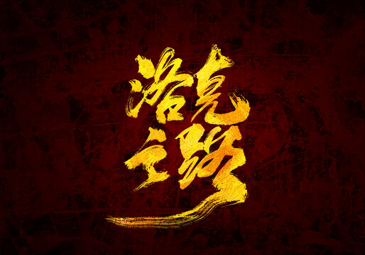 洛克之路書法字體