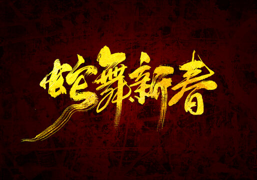 蛇舞新春書法字體