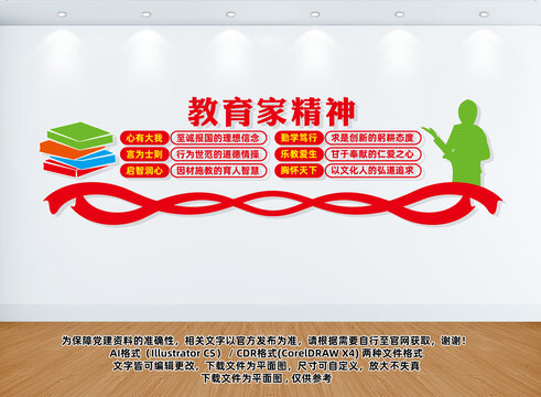教育家精神