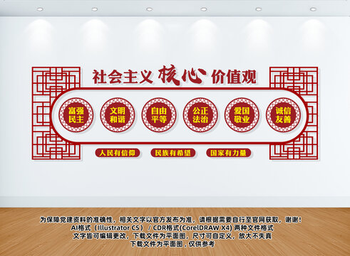 社會(huì)主義核心價(jià)值觀文化墻