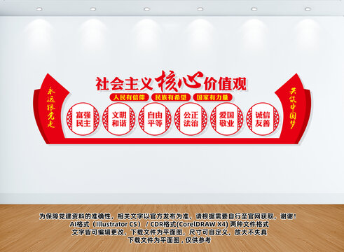 核心價(jià)值觀文化墻展板