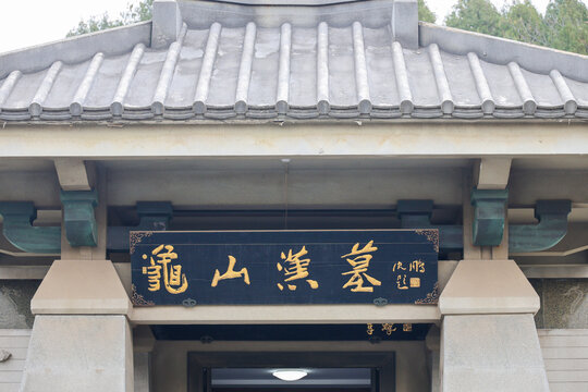 龜山漢墓