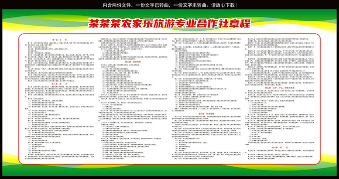 農家樂旅游專業(yè)合作社章程