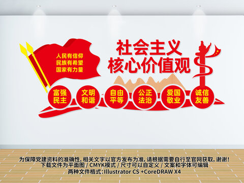 社會主義核心價值觀文化墻