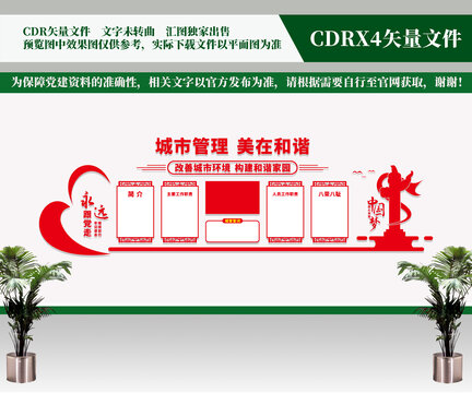 城市管理文化墻