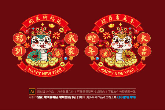 蛇年窗貼