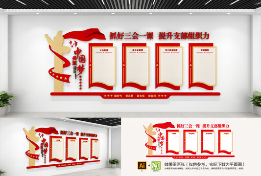 三會(huì)一課黨建文化墻