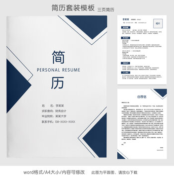 簡約財務(wù)求職簡歷套裝模板