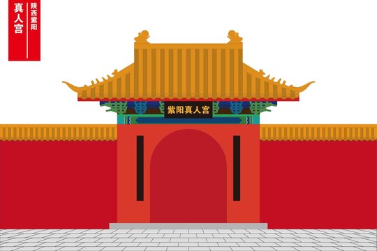 真人宮