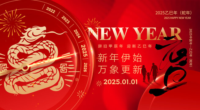 蛇年元旦海報(bào)