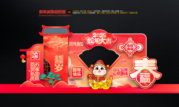 蛇年拍照框