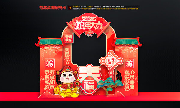 蛇年拍照框