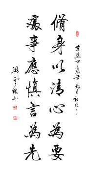 修身以清心為要處事應(yīng)慎言為先