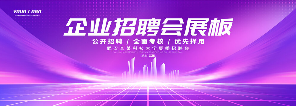 招聘會展板背景