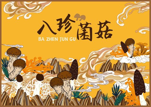 山珍菌菇包裝