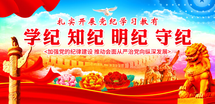 黨紀(jì)學(xué)習(xí)教育