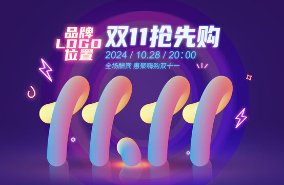雙十一活動(dòng)