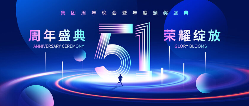 51周年
