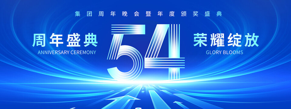 54周年