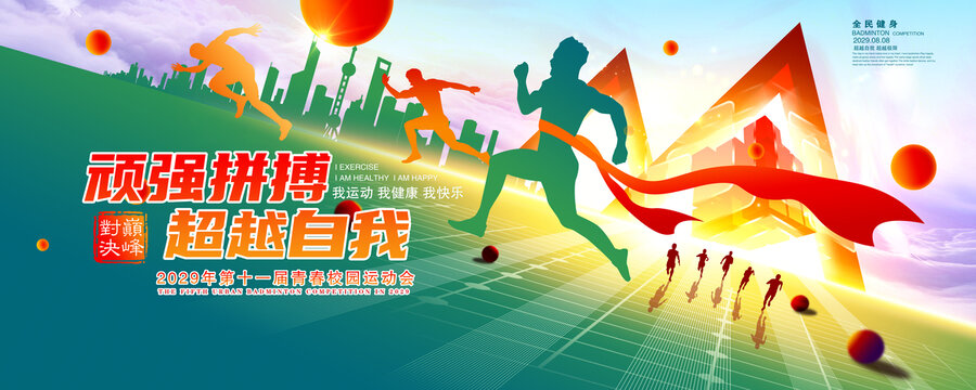 校園運動會