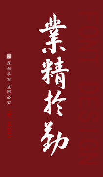 業(yè)精于勤