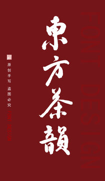東方茶韻