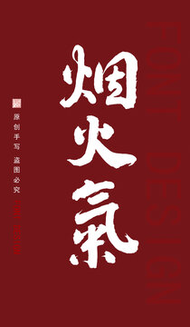 煙火氣