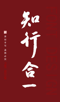 知行合一