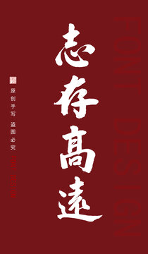 志存高遠