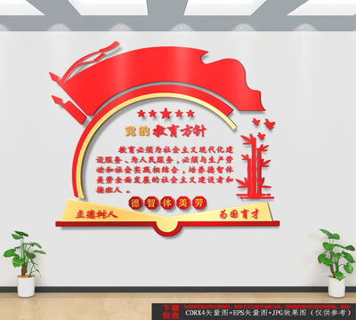 豎版黨的教育方針文化墻