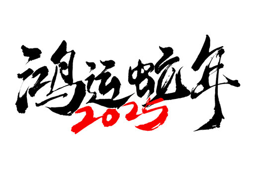 鴻運(yùn)蛇年手寫(xiě)書(shū)法字體